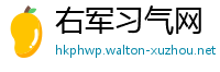 右军习气网